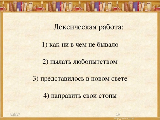 Как ни в чем не бывало. Как ни в чём ни бывало. Синонимы пылать любопытством Подбери. Выражение представилось в новом свете. Синоним к слову пылать.