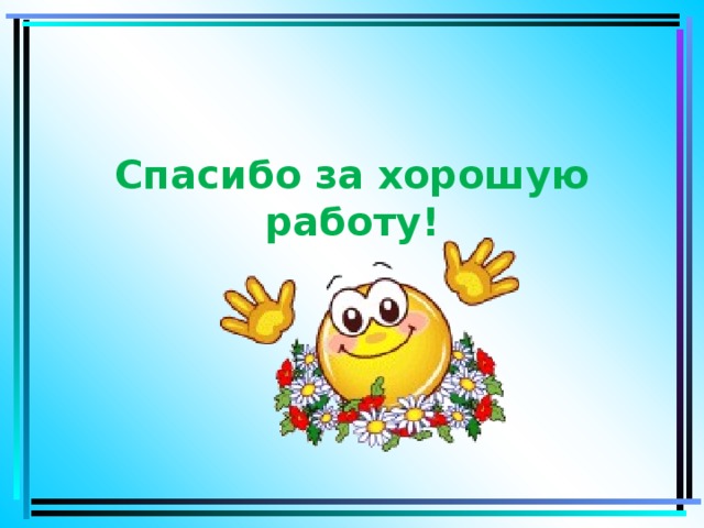 Картинки спасибо за хорошую работу