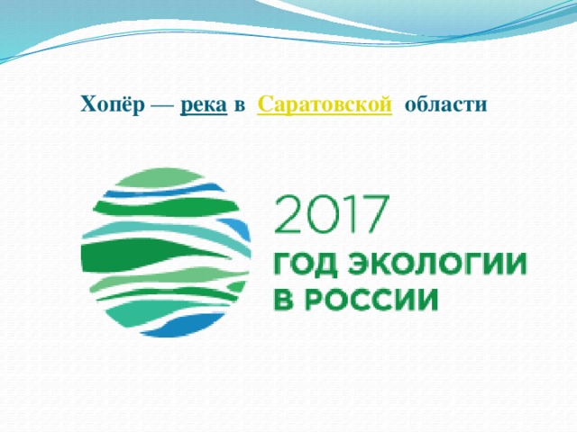   Хопёр  —   река   в     Саратовской    области     