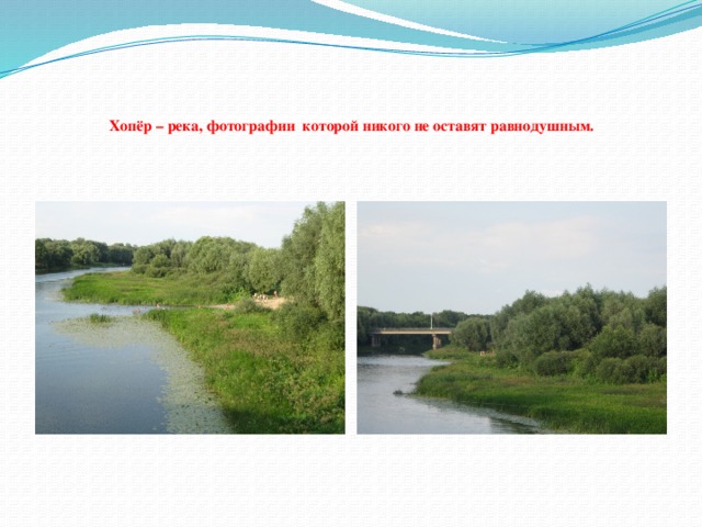    Хопёр – река, фотографии которой никого не оставят равнодушным.   
