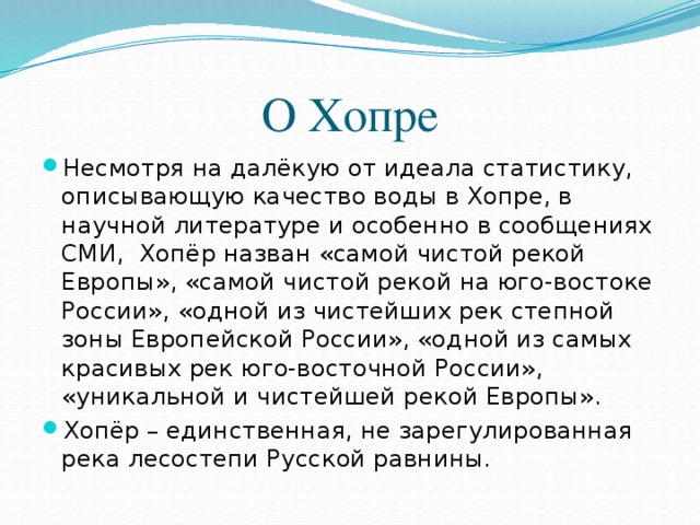 Описание реки хопер по плану 8 класс