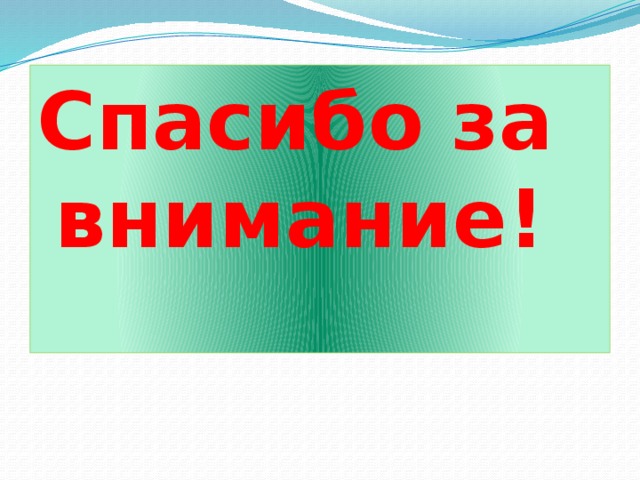 Спасибо за внимание! 