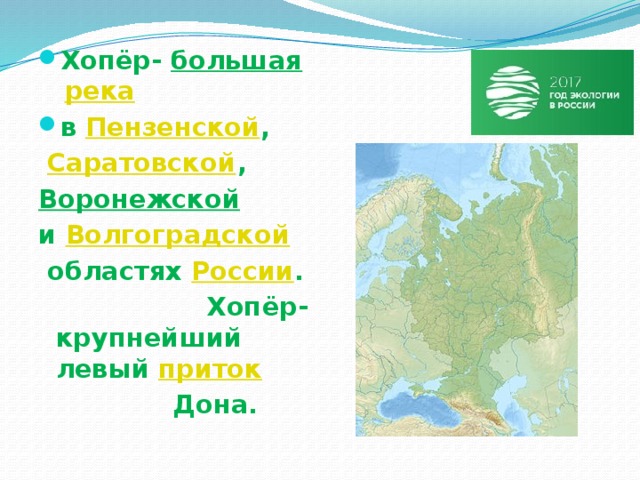 Приток дона 5 букв. Притоки реки Хопер. Река Хопер на карте России. Крупнейшие притоки Дона. Притоки реки Хопер в Пензенской области.