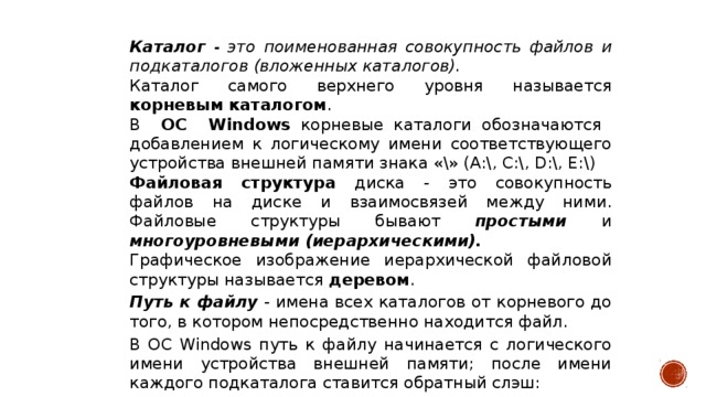 Каталог это набор файлов и подкаталогов объединенных по какому либо признаку