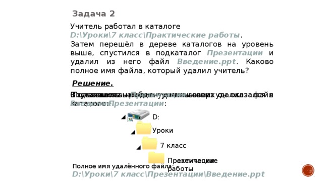 Затем перейдите. Учитель работал в каталоге d уроки. Затем перешёл в дереве каталогов на уровень выше. Учитель работал с каталогом d. Учитель работал в каталоге d уроки 7 класс.