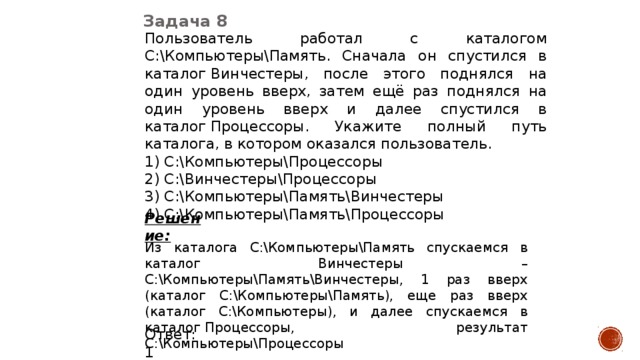 Поднялся на один уровень вверх информатика. Пользователь работал с каталогом. Пользователь работал с каталогом задачи. Пользователь находился в каталоге расписание сначала он поднялся. Дерево каталогов в компьютере Информатика.