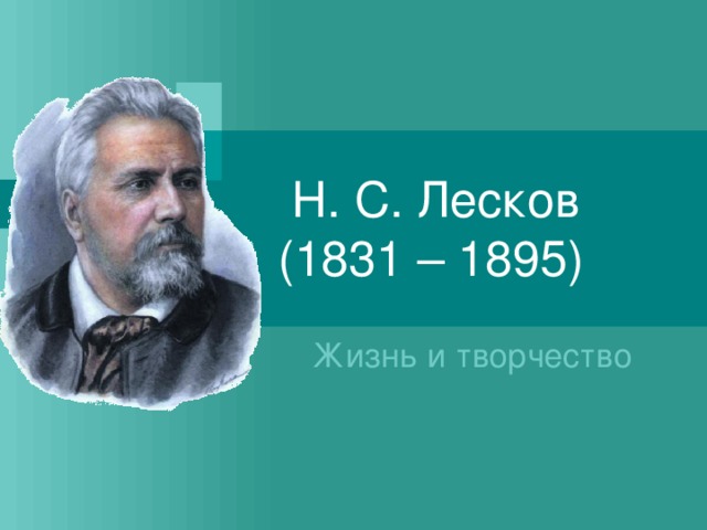 Презентация н с лесков жемчужное ожерелье