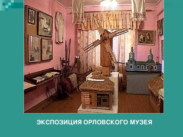 ЭКСПОЗИЦИЯ ОРЛОВСКОГО МУЗЕЯ 