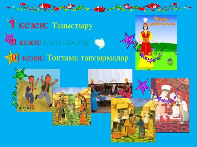 І кезең: Таныстыру ІІ кезең: Салт-дәстүр ІІІ кезең: Топтама тапсырмалар 