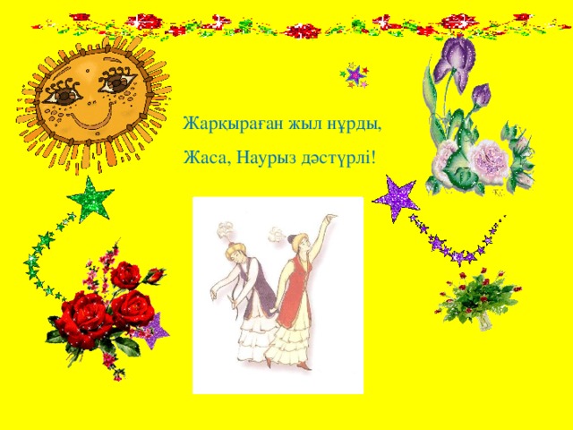  Жарқыраған жыл нұрды, Жаса, Наурыз дәстүрлі! 