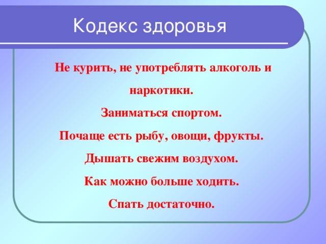 Кодекс здоровья. Кодекс здоровья по биологии. Кодекс здоровья картинки. Кодекс здоровья водных животных.