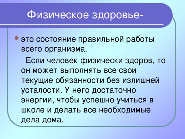 Физическое здоровье своими словами. Правильное состояние. Состояние как правильно. Самочувствие правильно писать.