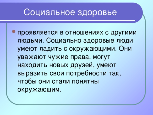 Социальное здоровье. Социальное здоровье человека. Социальное здоровье это кратко. Сообщение социальное здоровье. Проект социальное здоровье человека.