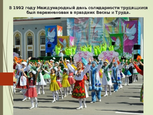 В 1992 году Международный день солидарности трудящихся был переименован в праздник Весны и Труда. 