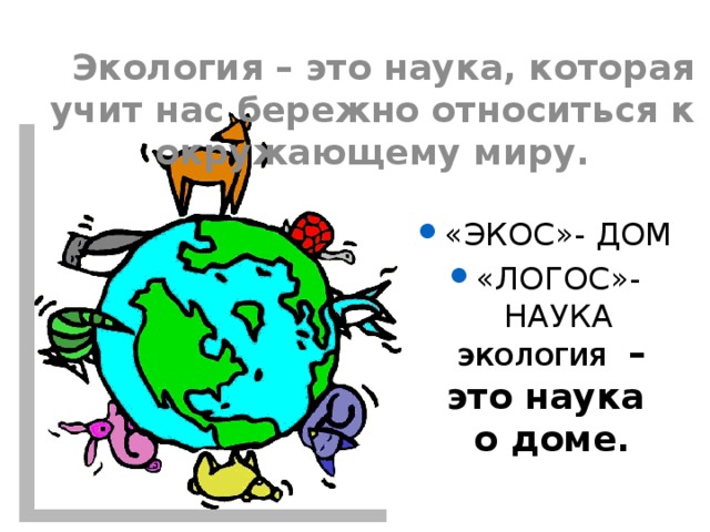 Международный день защиты окружающей среды от пожаров и промышленных загрязнений состоится 5 ИЮНЯ. ДЕНЬ ОКРУЖАЮЩЕЙ СРЕДЫ. 2013 год объявлен Годом ОХРАНЫ ОКРУЖАЮЩЕЙ СРЕДЫ в Российской Федерации. Идея проекта пришла с Катей Татьяной