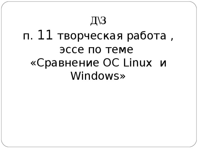 Д\З п. 11 творческая работа , эссе по теме «Сравнение ОС Linux и Windows » 