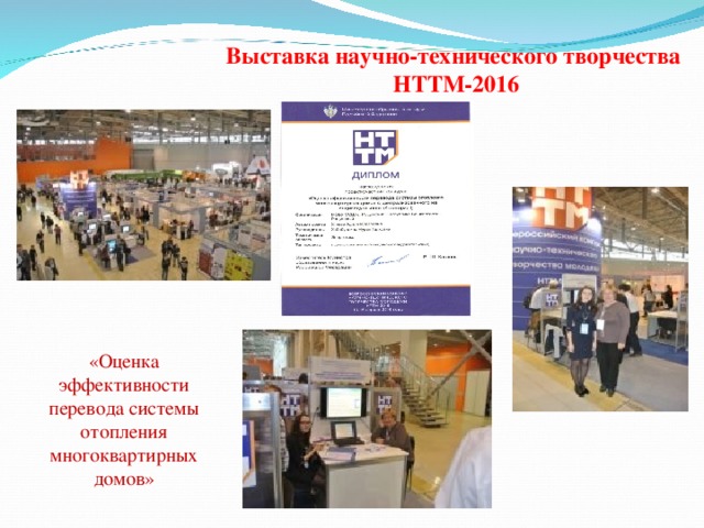 Выставка научно-технического творчества НТТМ-2016 «Оценка эффективности перевода системы отопления многоквартирных домов» 