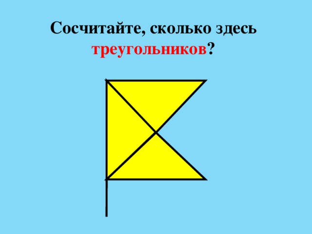 Сосчитайте, сколько здесь треугольников ? 