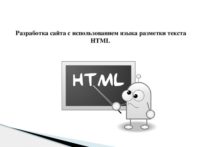 Разработка сайта с использованием языка разметки текста HTML    