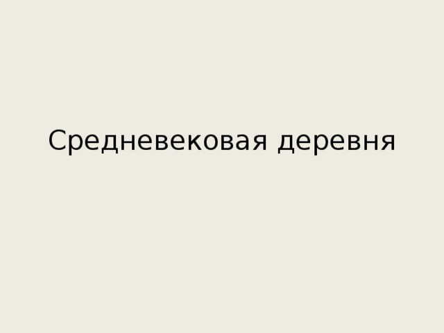 Средневековая деревня