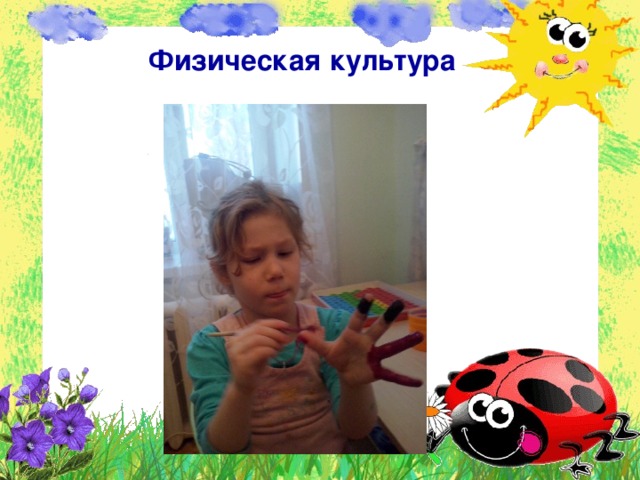  Физическая культура 