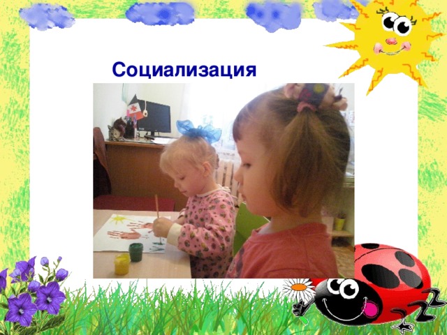 Социализация 