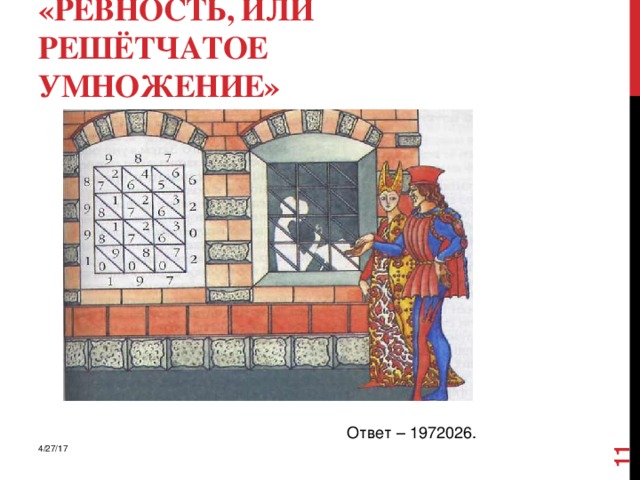  «Ревность, или решётчатое умножение» Ответ – 1972026. 4/27/17 