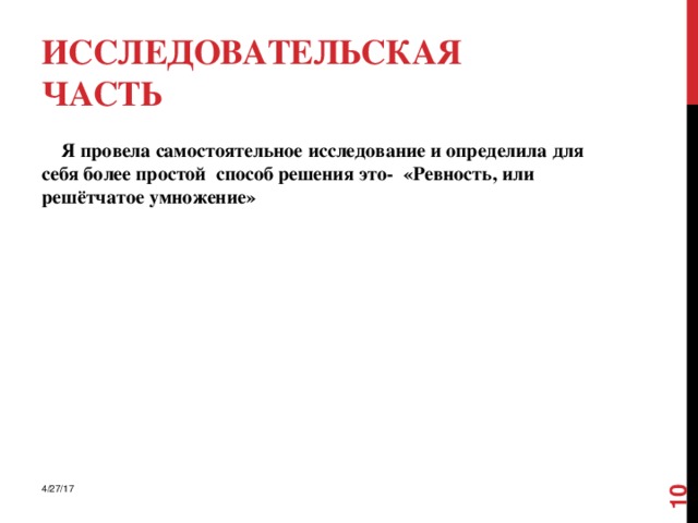  Исследовательская часть  Я провела самостоятельное исследование и определила для себя более простой способ решения это- «Ревность, или решётчатое умножение»  4/27/17 