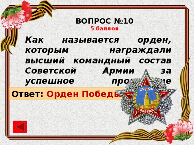 ВОПРОС №10 5 баллов Как называется орден, которым награждали высший командный состав Советской Армии за успешное проведение боевых операций? Ответ: Орден Победы