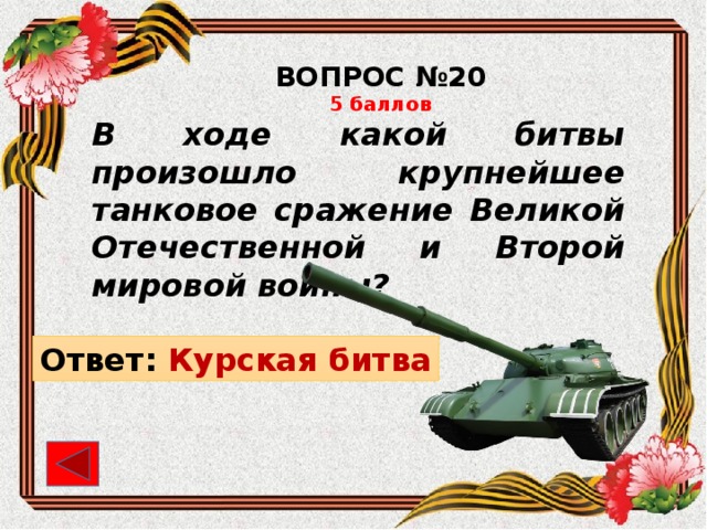 ВОПРОС №20 5 баллов В ходе какой битвы произошло крупнейшее танковое сражение Великой Отечественной и Второй мировой войны? Ответ: Курская битва