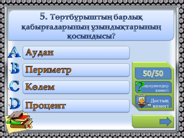 К өрермендер көмегі Достың көмегі 