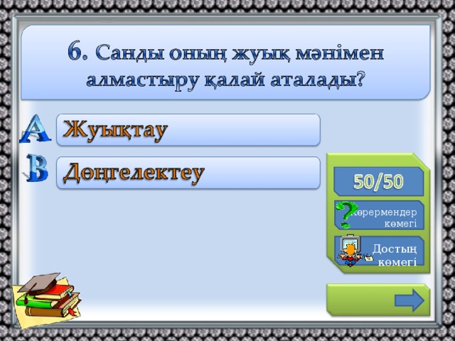 К өрермендер көмегі Достың көмегі 