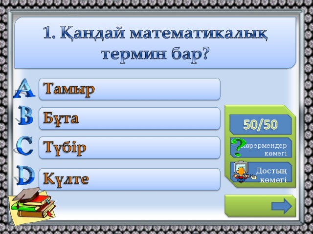 К өрермендер көмегі Достың көмегі 