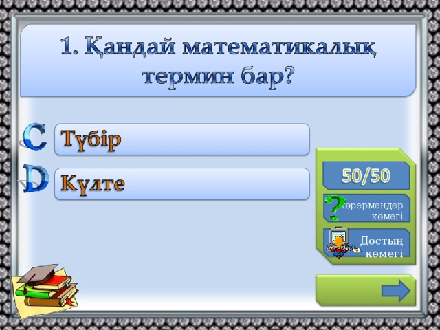 К өрермендер көмегі Достың көмегі 