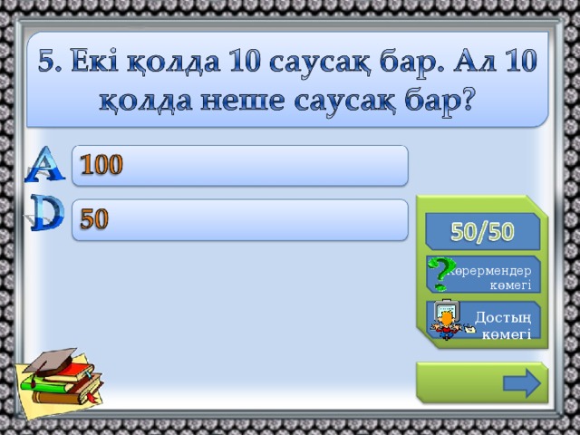 К өрермендер көмегі Достың көмегі 