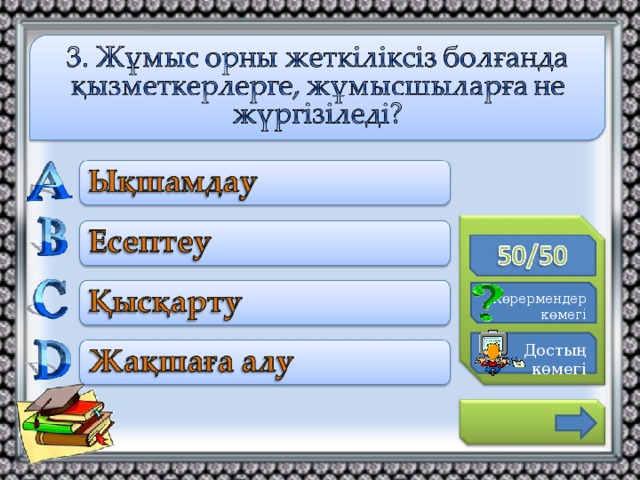 К өрермендер көмегі Достың көмегі 