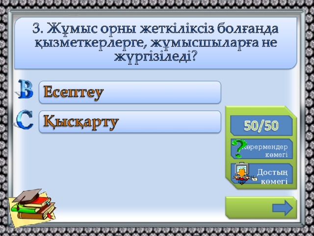 К өрермендер көмегі Достың көмегі 