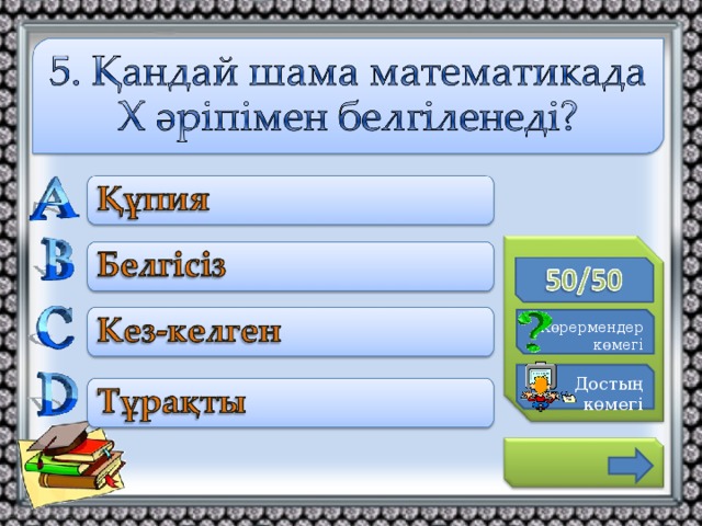 К өрермендер көмегі Достың көмегі 