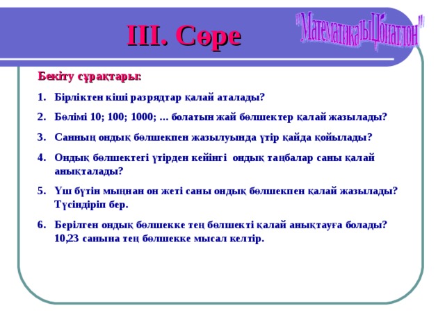 I ІІ. Сөре Бекіту сұрақтары: