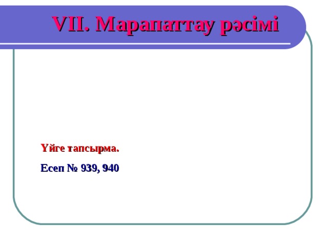 V ІІ. Марапаттау рәсімі Үйге тапсырма. Есеп № 939, 940