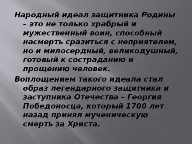 Каков идеал матери. Идеал защитника Отечества. Сочинение мой идеал. Произведение идеал защитника Отечества. Мой идеал защитника Отечества.