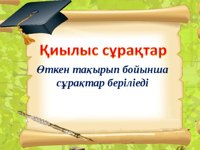 Өткен тақырып бойынша сұрақтар беріліеді  Өткен тақырып бойынша сұрақтар беріліеді  