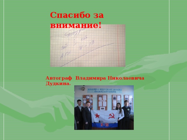 Спасибо за внимание! Автограф Владимира Николаевича Дудкина. 