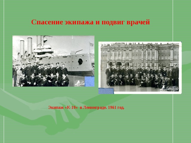 Спасение экипажа и подвиг врачей Экипаж «К-19» в Ленинграде. 1961 год. 