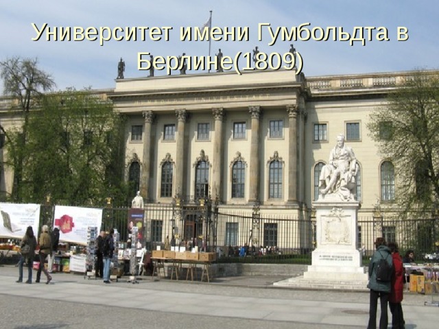 Университет имени Гумбольдта в Берлине(1809) 