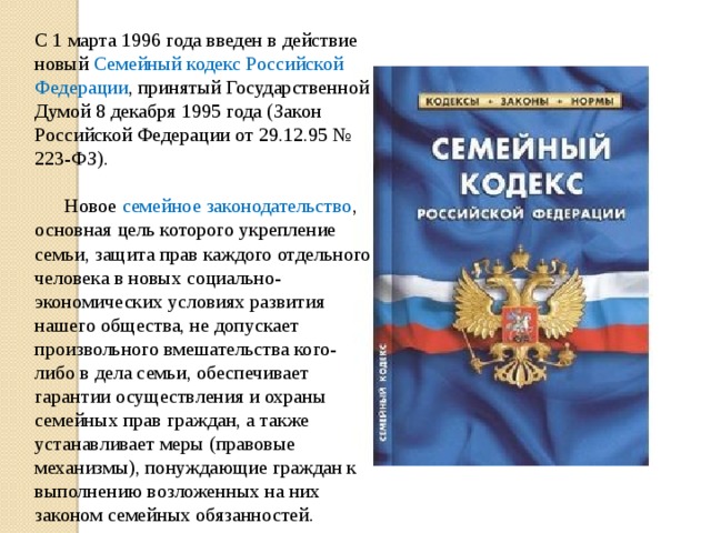 Семейное право законы. Семейный кодекс РФ федеральный закон от 29 декабря 1995 г 223-ФЗ. Семейный кодекс Российской Федерации 1996 года. Семейный кодекс 1995. Семейный кодекс РФ был введен в действие:.