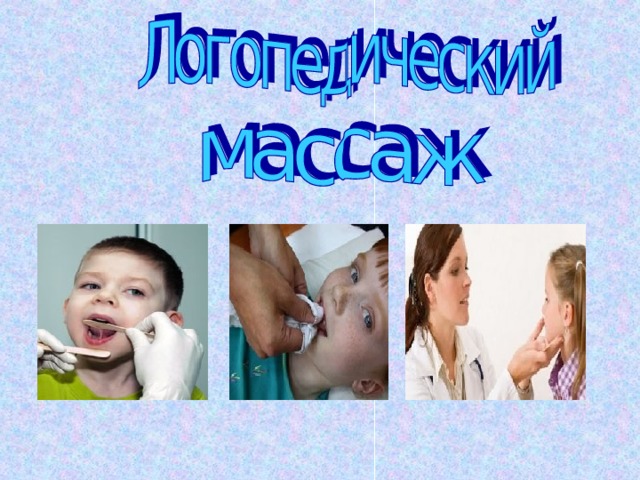 " Логопедический массаж"