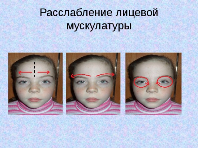 Расслабление лицевой мускулатуры 