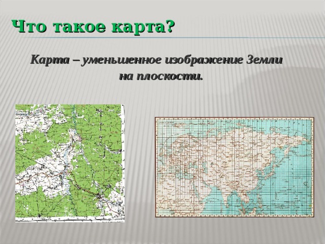 Минимизирующая карта. Изображение земли на плоскости уменьшенное. Карты по уменьшению. Уменьшаемое изображение земли на плоскости. Карты по уменьшения охвата.