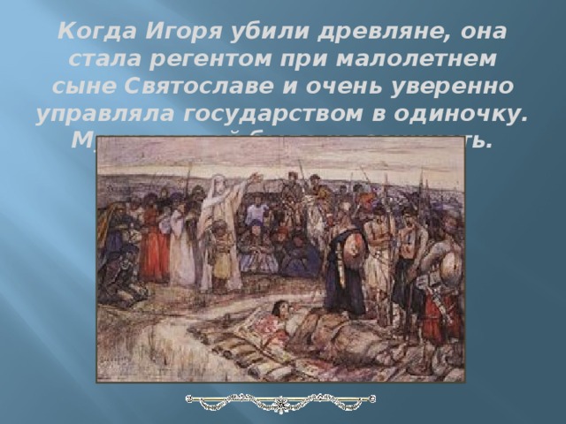 Помнят древляне. Восстание древлян и убийство князя Игоря. Как древляне убили Игоря. Когда убили Игоря древляне. Убийство Игоря картина.